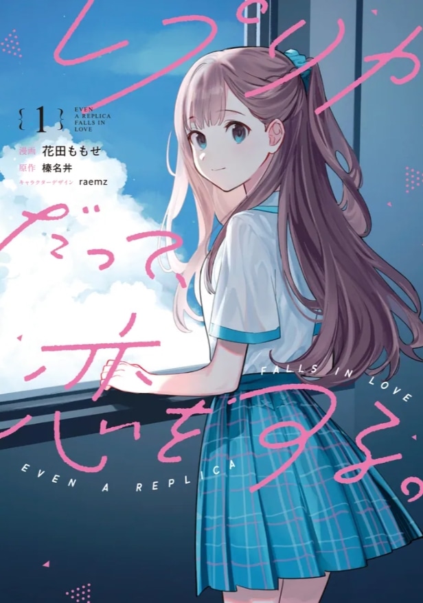 コミカライズ「レプリカだって、恋をする。」1巻
