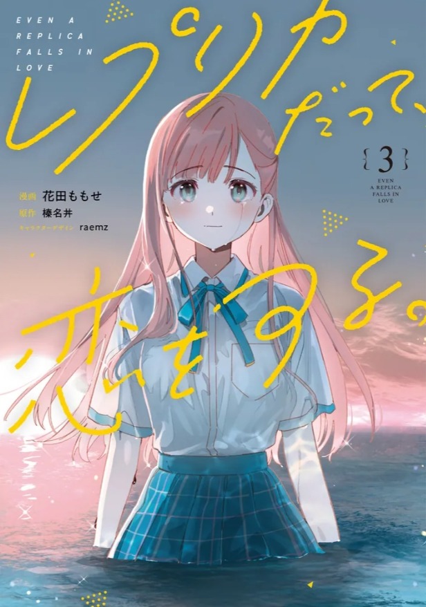 コミカライズ「レプリカだって、恋をする。」3巻