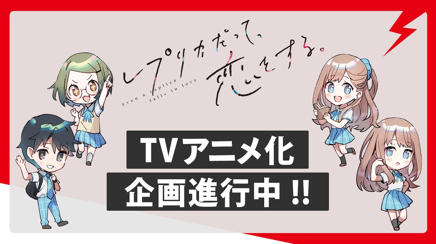 「レプリカだって、恋をする。」raemzによるお祝いイラスト。