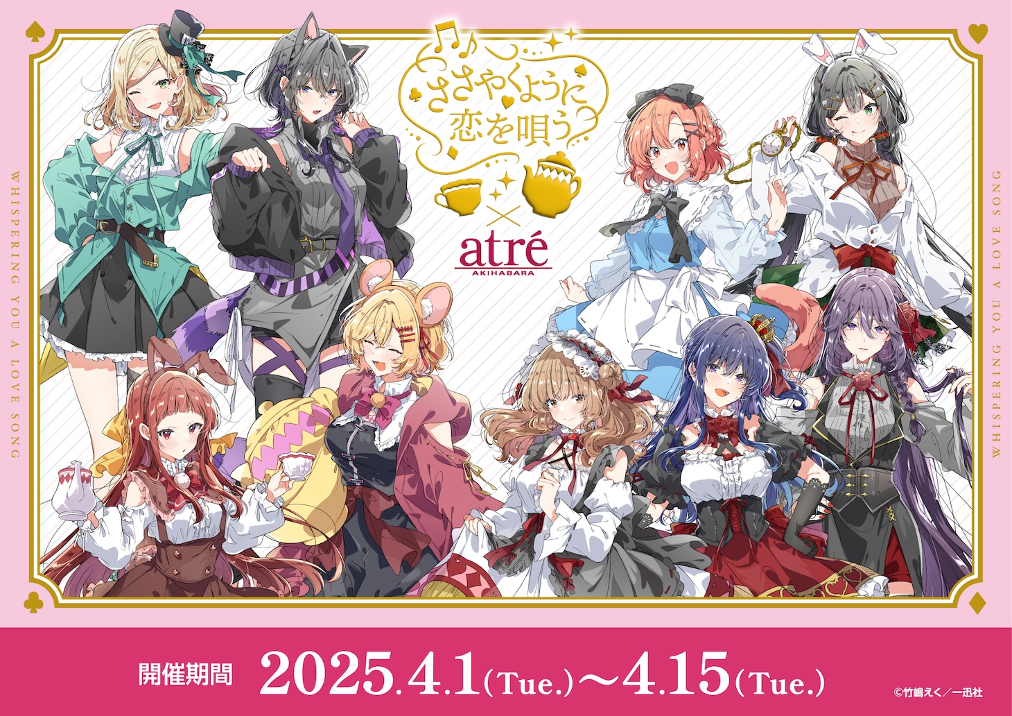 「ささやくように恋を唄う×アトレ秋葉原」コラボビジュアル