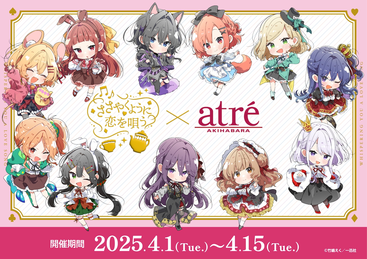 「ささやくように恋を唄う×アトレ秋葉原」コラボビジュアル
