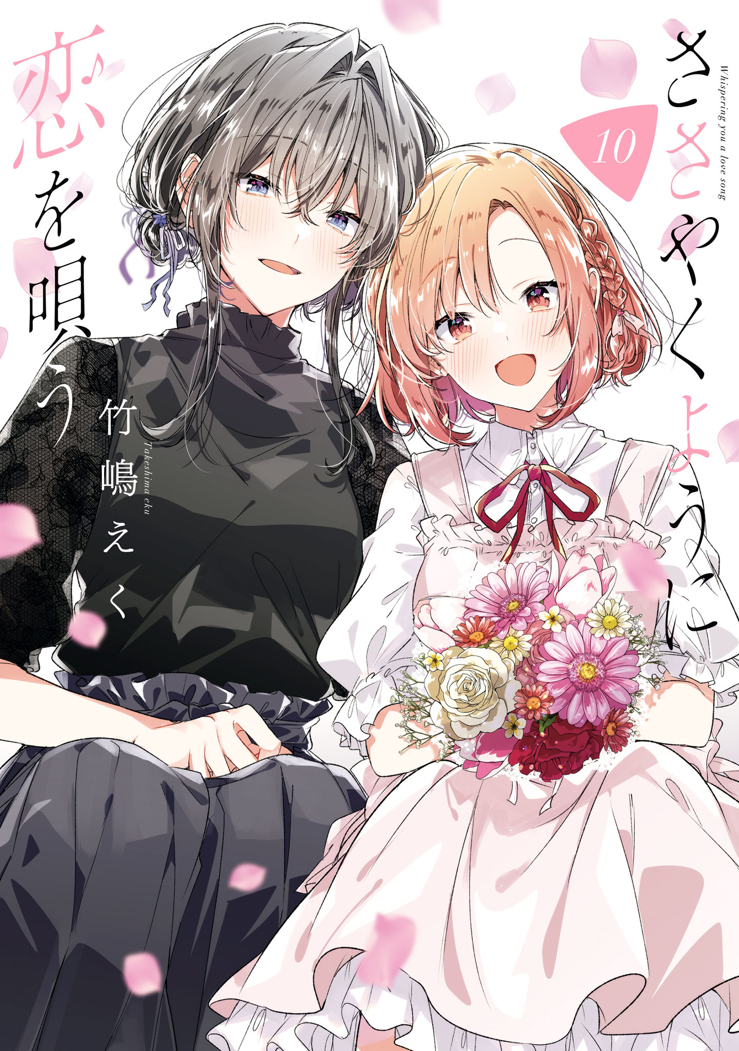 「ささやくように恋を唄う」10巻