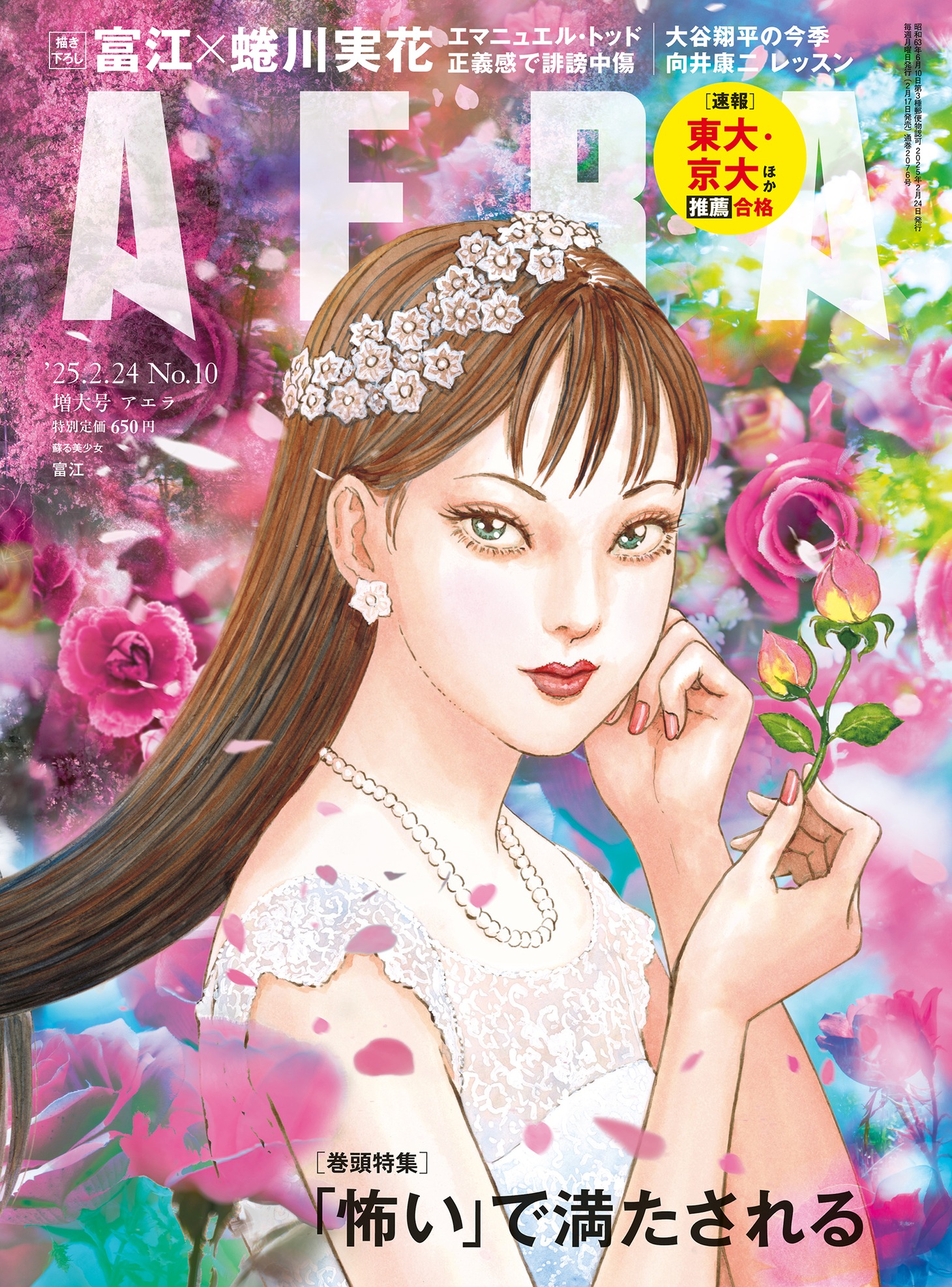 AERA2025年2月24日増大号