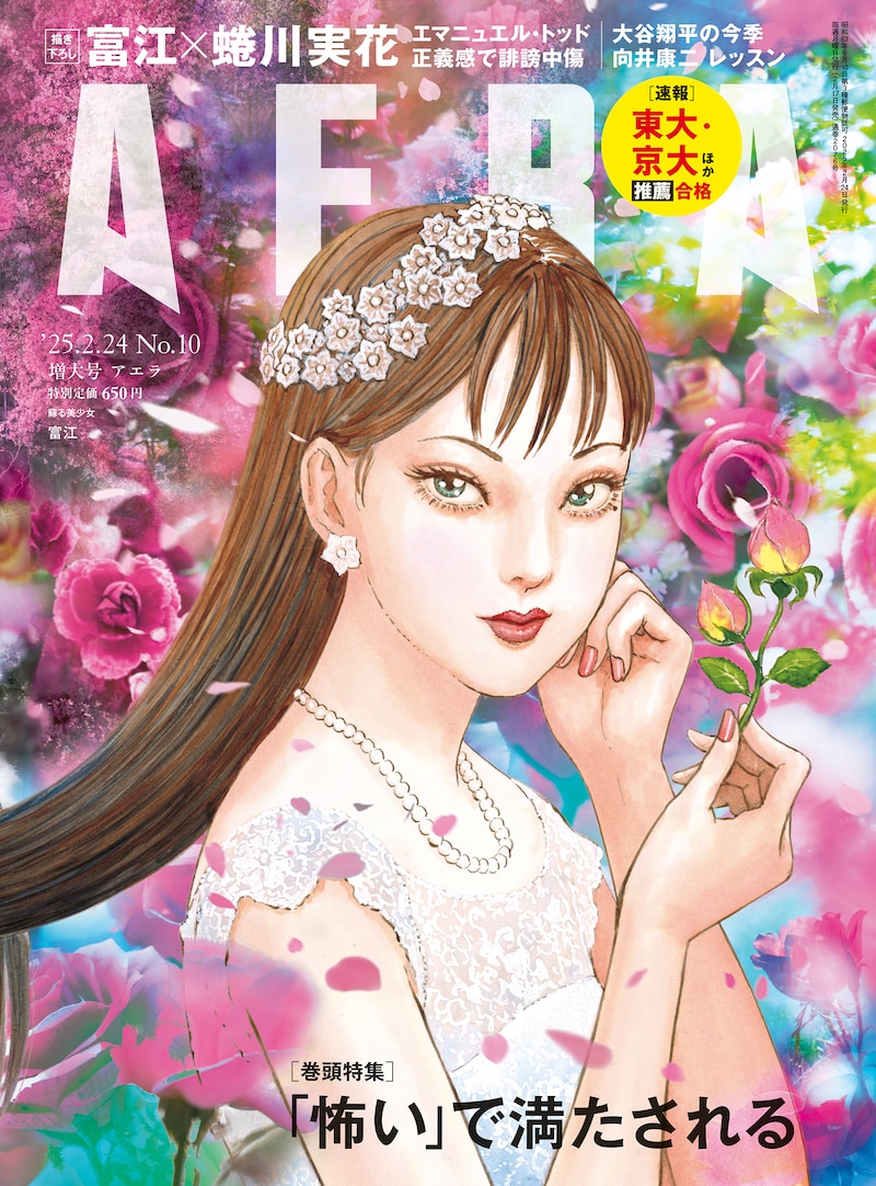 AERA2025年2月24日増大号