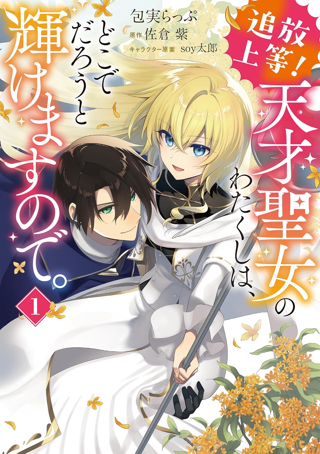 「追放上等！ 天才聖女のわたくしは、どこでだろうと輝けますので。」1巻