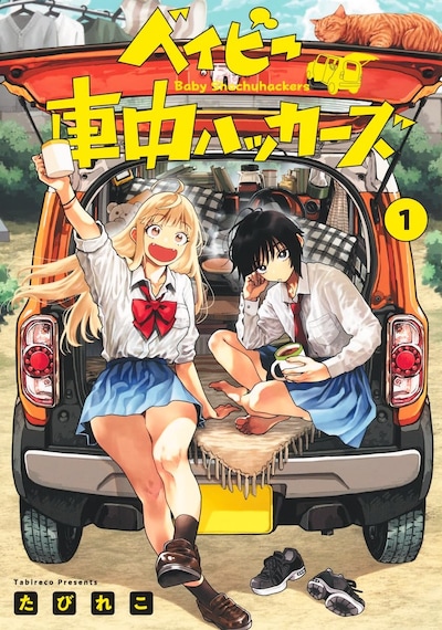 「ベイビー車中ハッカーズ」1巻