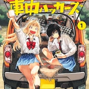 女子高生×車中泊の青春アウトドアガールズ物語「ベイビー車中ハッカーズ」
