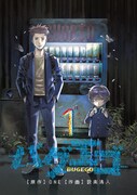 「バグエゴ」第1話より。