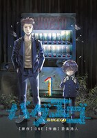 「バグエゴ」第1話より。