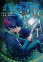 「バグエゴ」1巻