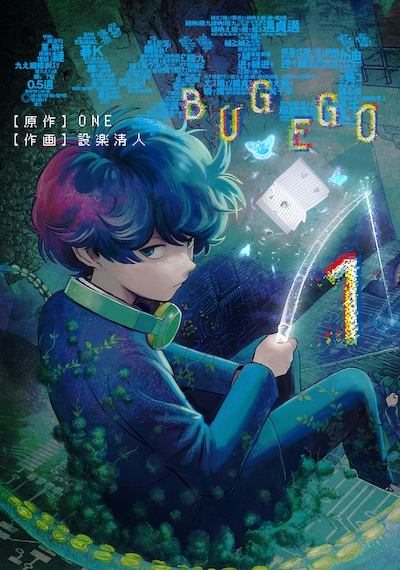 「バグエゴ」1巻