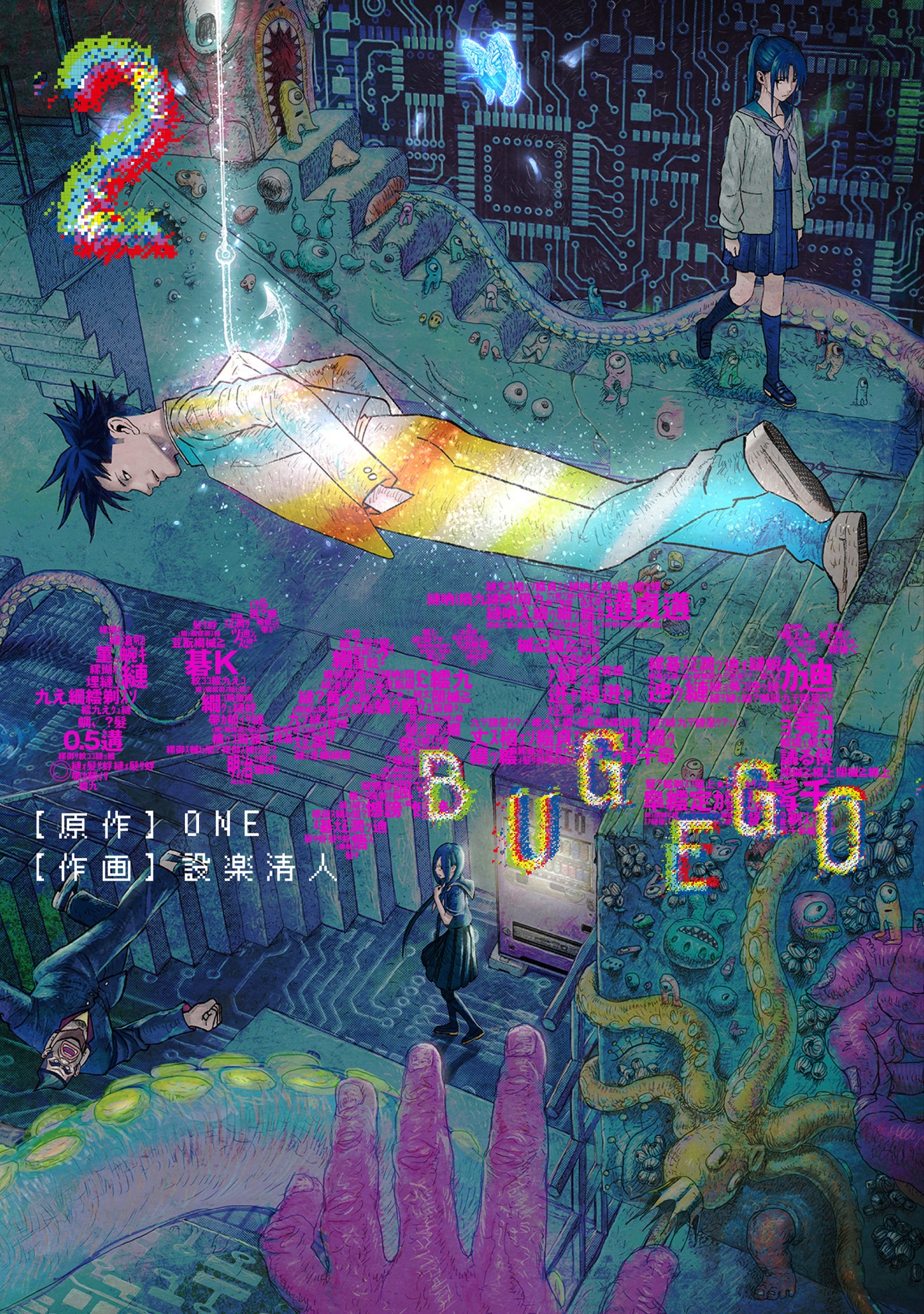「バグエゴ」2巻