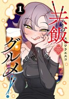 「共飯グルメ！」1巻