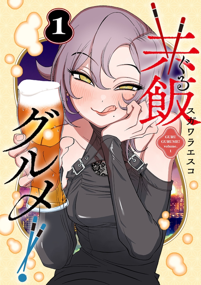 「共飯グルメ！」1巻