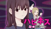 「ハピネス 願望成就アプリ」寿命と引き換えに願いが叶う謎のアプリを幼なじみで共有