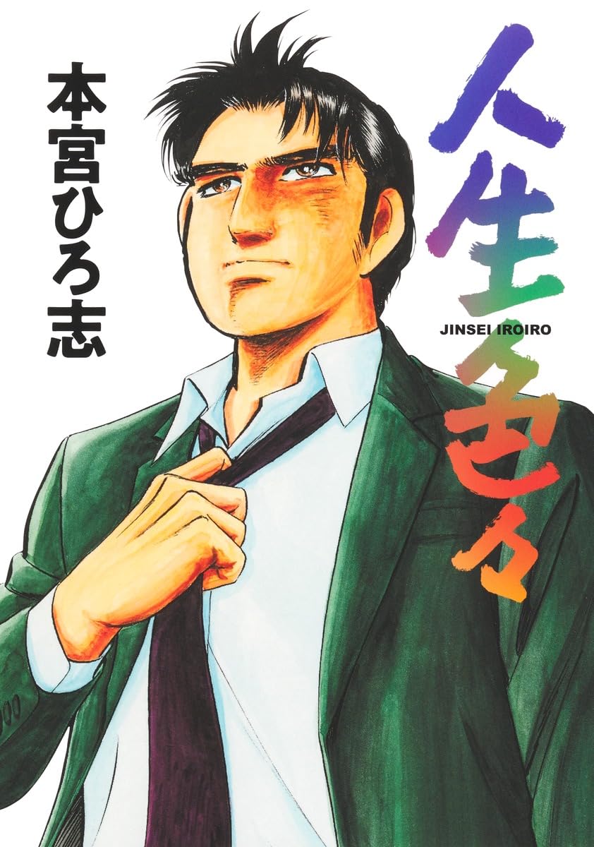 「人生色々」