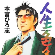 本宮ひろ志が描く衝動に従って生きる人間たちの“人生変革群像劇”「人生色々」