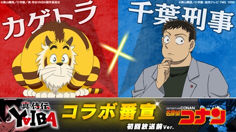 「『真・侍伝 YAIBA』×『名探偵コナン』コラボ番宣【カゲトラ×千葉刑事】初回放送前Ver.」のサムネイル。