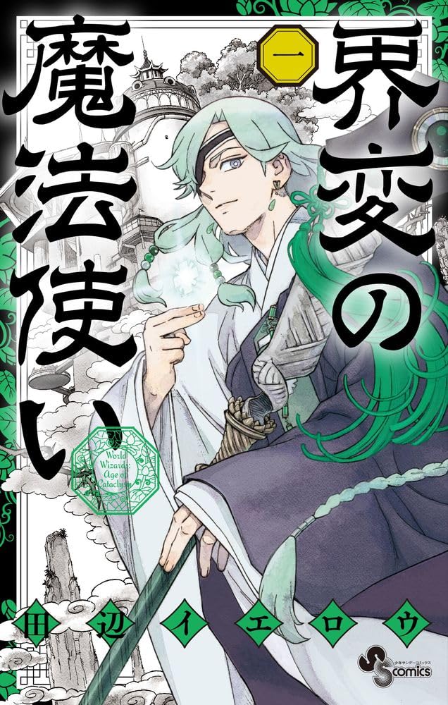 田辺イエロウの新作「界変の魔法使い」1巻発売 「終末のラフター