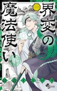 「界変の魔法使い」1巻
