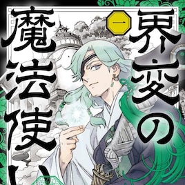 田辺イエロウの新作「界変の魔法使い」1巻発売 「終末のラフター」電子版も登場