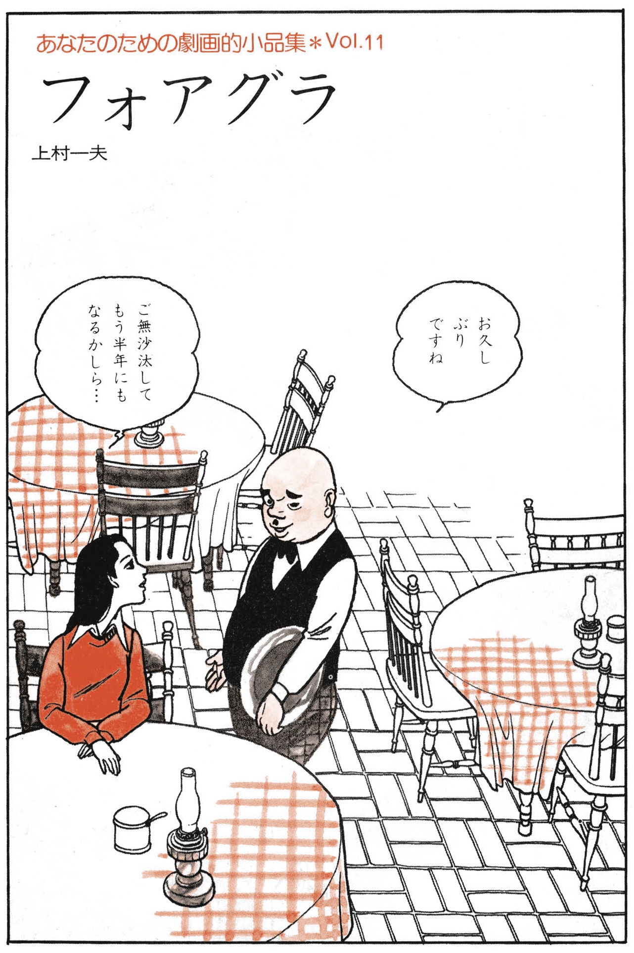 「あなたのための劇画的小品集」より。