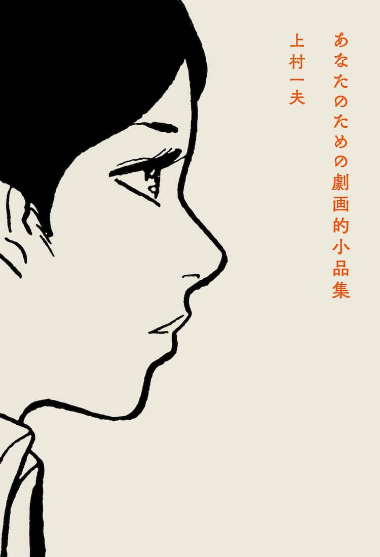 上村一夫の短編集が1000部限定で3月15日に発売、荻窪で原画展も 