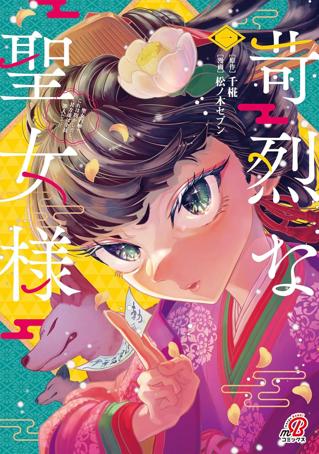「苛烈な聖女様 ～聖女召喚?!これは拐かしだし、其方達は全員罪人じゃ!!～」1巻
