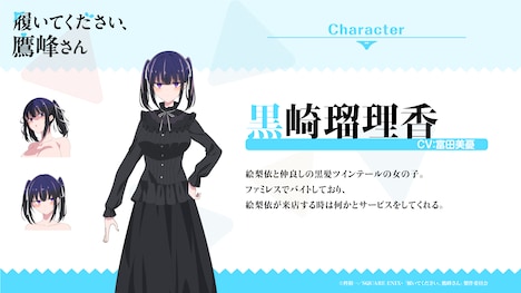 黒崎瑠理香（CV：富田美憂）。