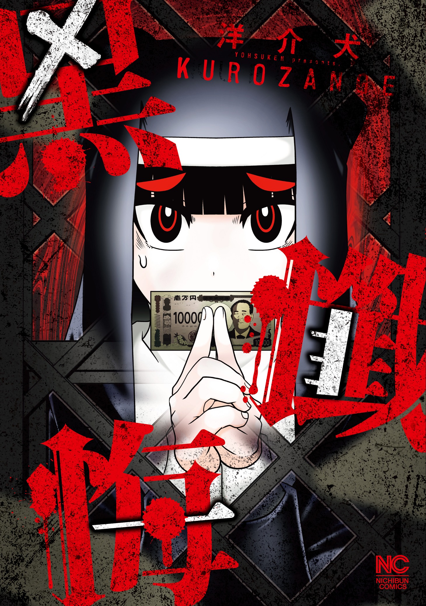 「黒懺悔」