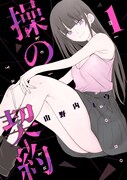 「操の契約」1巻