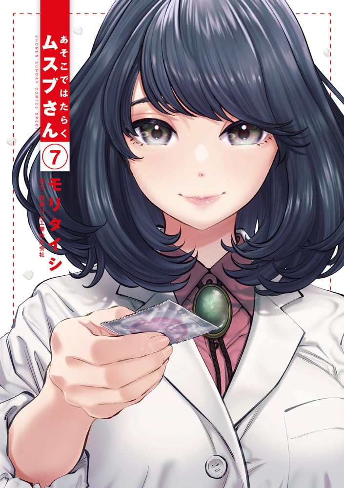 「あそこではたらくムスブさん」7巻