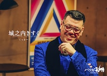 くっきー！扮する城之内きすく。