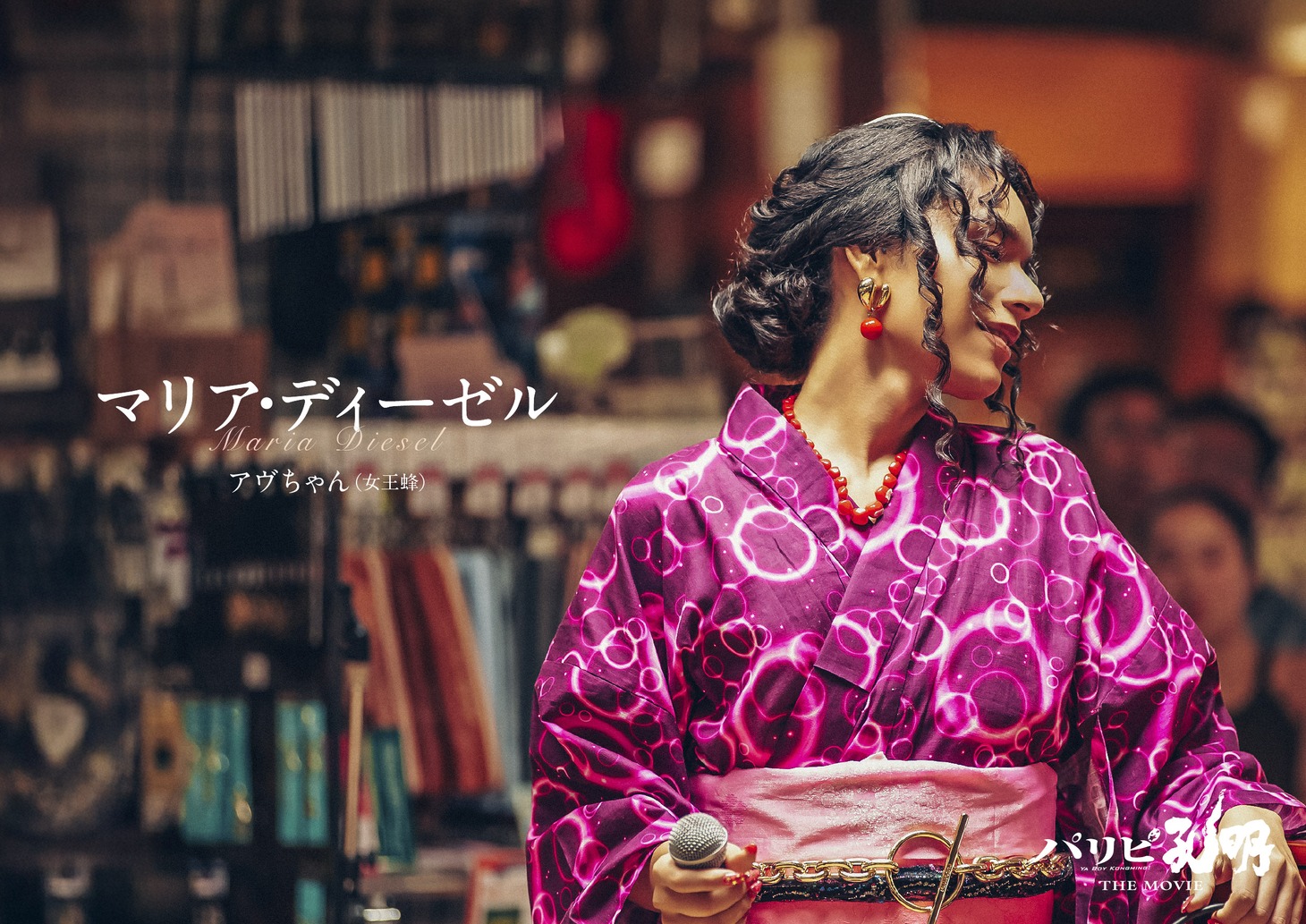 アヴちゃん（女王蜂）扮するマリア・ディーゼル。