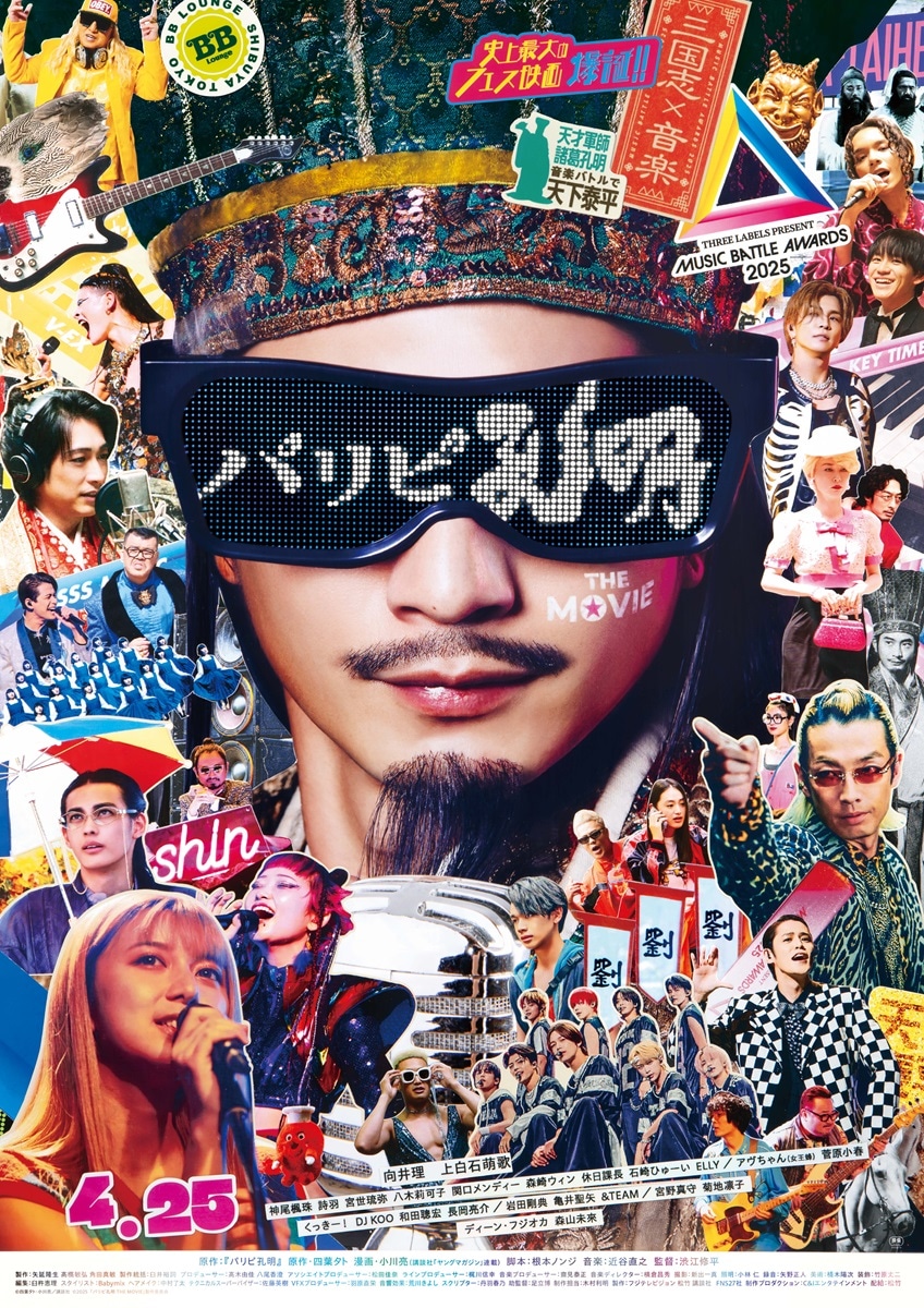 「パリピ孔明 THE MOVIE」ポスター