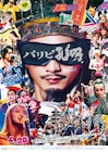 映画「パリピ孔明」EIKOの歌唱シーンや司馬懿の末裔・司馬潤を収めた予告