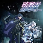 「暗殺者である俺のステータスが勇者よりも明らかに強いのだが」TVアニメ化