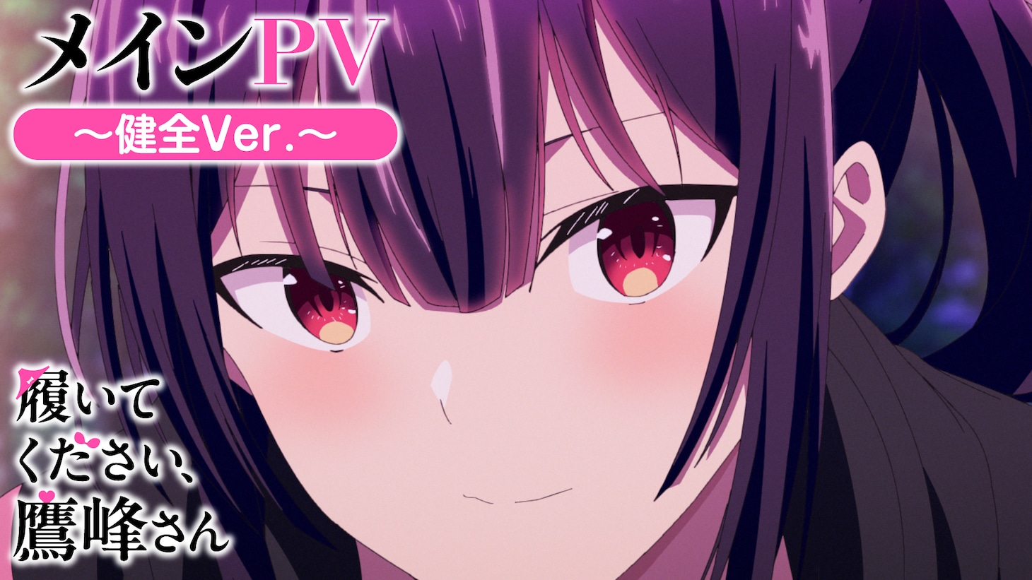 TVアニメ「履いてください、鷹峰さん」メインPVより。