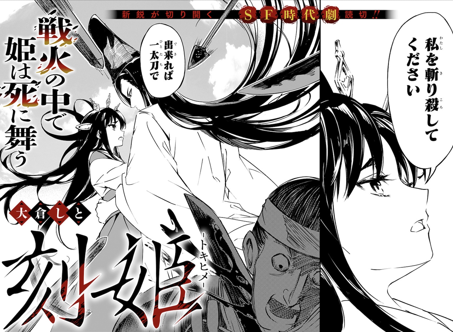 「刻姫―トキヒメ―」扉ページ (c)大倉しと/集英社