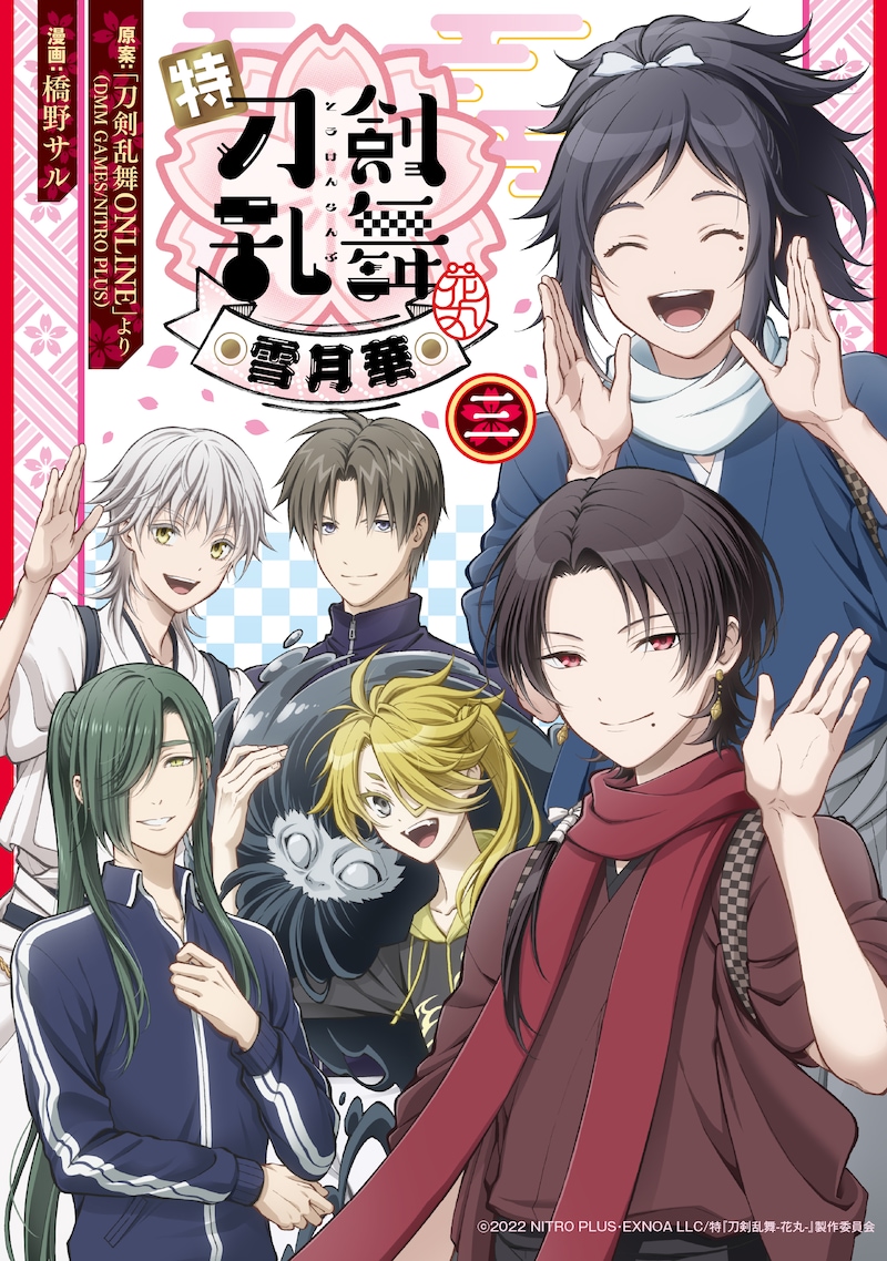 「特『刀剣乱舞-花丸-』～雪月華～」3巻