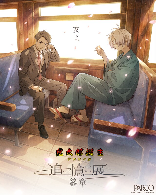 「鬼太郎誕生 ゲゲゲの謎 ～追憶展～ 終章」イベントビジュアル