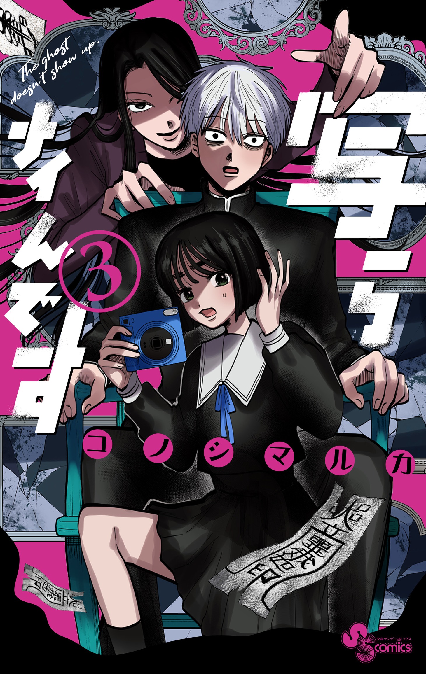 「写らナイんです」3巻