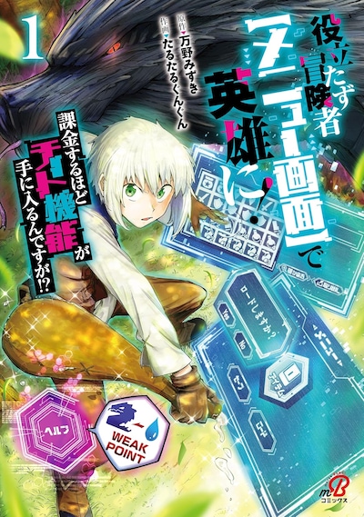 「役立たず冒険者【メニュー画面】で英雄に！ 課金するほどチート機能が手に入るんですが!?」1巻