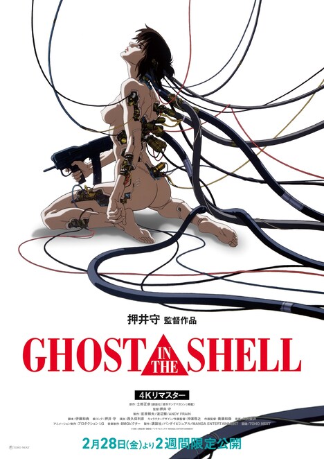 「GHOST IN THE SHELL / 攻殻機動隊 4Kリマスター版」2週間限定上映の告知画像。 (c)1995 士郎正宗／講談社・バンダイビジュアル・MANGA ENTERTAINMENT