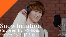 宮田俊哉による「Snow halation」カバーのレコーディング映像のサムネイル。