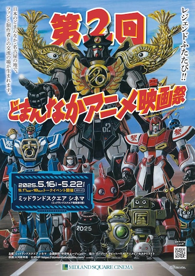 「第2回 どまんなかアニメ映画祭」大河原邦男描き下ろしのポスター。(c)大河原邦男／ミッドランドスクエア シネマ