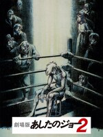 「劇場版 あしたのジョー2」ポスター (c)高森朝雄・ちばてつや／講談社・TMS
