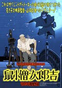 「鼠小僧次郎吉」ポスター (c)2023 M２／GENCO／MIYU