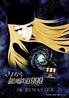 「『さよなら銀河鉄道999 アンドロメダ終着駅』4Kリマスター」ポスター (c)松本零士／零時社・東映アニメーション