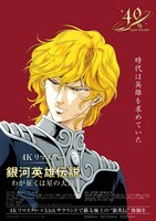 「『銀河英雄伝説 わが征くは星の大海』4Kリマスター」ポスター (c)田中芳樹・徳間書店・徳間ジャパンコミュニケーションズ・らいとすたっふ・サントリー (c)加藤直之